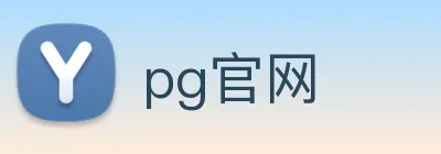 pg官网 logo